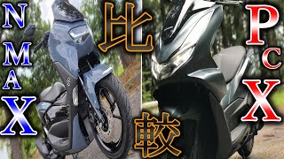 新型Nmax125とPcx125を比較してみると・・・？購入を悩んでいる方必見！【全然違います】 [upl. by Vivianna]