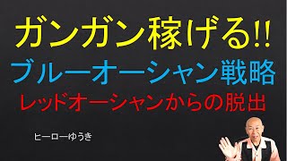 ブルーオーシャン戦略を理解した途端にアフィリエイトでボロ儲けできるようになりました [upl. by Anawed]