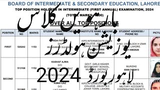 12th class Top Position holder bise Lahore 2024  Lahore board inter part 2 result all position [upl. by Wira]