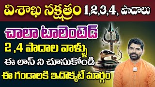 Vishakha Nakshatra 2024 Characteristics in Telugu  Vishakha Nakshatra By Suresh Babu [upl. by Ordnassela]