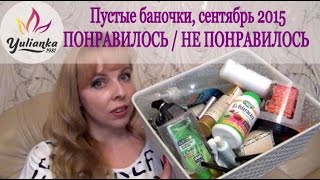 ПУСТЫЕ БАНОЧКИ сентябрь 2015 ПОНРАВИЛОСЬ  НЕ ПОНРАВИЛОСЬ [upl. by Pros]