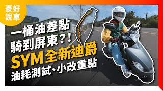 一桶油騎到屏東？！2024 SYM 全新迪爵 油耗測試、小改心得分享｜豪好說車 [upl. by Ykcaj]