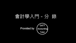 【GATT Accounting Tutor】會計學入門－第二章分錄01 [upl. by Sweet]