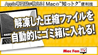 【ZIP】解凍した圧縮ファイルを自動的にゴミ箱に入れる方法【Macの“知っトク”便利技】 [upl. by Reivaz]