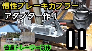 普通トレーラー１１ 慣性ブレーキカプラー アダプター製作 コンテナハウス キャンピング 牽引 [upl. by Enilemme]