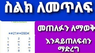 ስልክ መጥለፍ፣ መጠለፉን ለማወቅ፣ ከጠለፋ ስልካችንን ማውጣት፣ ስልካችን እንዳይጠለፍ ማድረግ እንዴት እንችላለን [upl. by Yahska906]