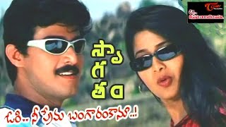 Ori Nee Prema Bangaram Kaanu Songs  Swagatam Video Song  Rajesh Sangeetha  TeluguMovieSongs [upl. by Margarete608]