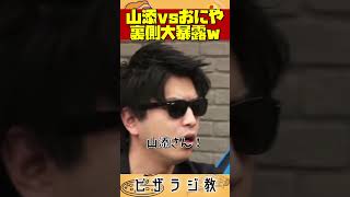 【ピザラ人狼2023】山添vsおにや、裏側大暴露ｗｗ【ピザラジオ切り抜き】【20230104】 [upl. by Heid]