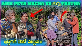 అగ్గిపెట్ట Macha Vs కుర్చీ Thatha ఇద్దరికీ పోటి పెట్టము  Pareshan Boys1 [upl. by Hawger]