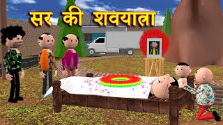 SIR KI SHAVYATRA सर की शवयात्रा MSG TOONS Comedy Funny Video [upl. by Anneiv181]