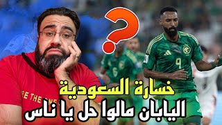 السعودية ضد اليابان ¦¦ تصفيات كأس العالم 2026 ¦¦ تحليل المباراة مع أبوهاني [upl. by Congdon279]