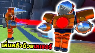 Titan สว่านตามนาฬิกามาแล้ว เสริมพลังด้วยเลเซอร์โจมตีไกล Toilet Tower Defense [upl. by Mccready]