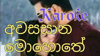 nube sewane miya yanna karoke  awasana mohote karoke නුබෙ සෙවනෙ මිය යන්න [upl. by Anilah]