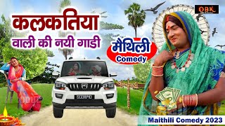 कलकतिया वाली की नयी गाड़ी  Kalkatiya Wali Comedy  Maithili Funny Comedy  OBK Entertainment [upl. by Ruphina258]