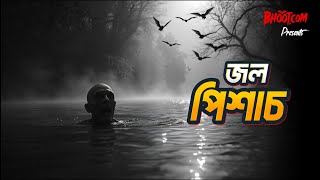 Jol Pishach  জল পিশাচ  Bhootcom Friday Episode [upl. by Samohtnhoj]