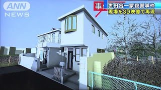 3D映像で現場を再現 世田谷一家殺害事件から18年181214 [upl. by Aninaj]