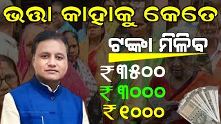 3500 ଭତ୍ତା ଟଙ୍କା କେଉଁ ମାନେ ପାଇବେ  Madhu Babu Pension Yojana  Old age Pension  Widow Pension [upl. by Laney]