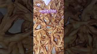 জামাই পিঠা। ফুলঝুরি পিঠা। Jamai pitha pitharecipe Shorts [upl. by Tamsky]