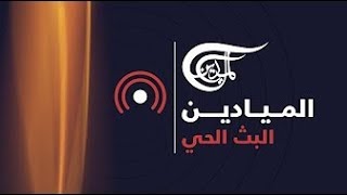 Al Mayadeen Live  قناة الميادين  البث الحي [upl. by Kilah]