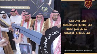 حفل ذوي حمد من الموايق من الشلالحة لتكريم شيخ العفو زبن بن عواض الرحيمي [upl. by Aelegna]