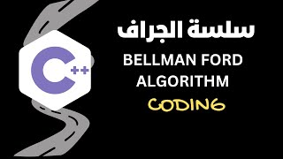 bellmanford algorithm كود [upl. by Lander288]