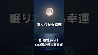 寝る前に聴く曲 ✨ 寝ながら聴くだけで幸運・強運体質に。らゆる運気が上がり、幸福が舞い込んできます。寝れる音楽 眠れる 曲 睡眠 用 bgm [upl. by Einwahs]