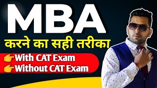 MBA करने का सही तरीका MBA कैसे करे Mba With Cat Exam vs Mba Without Cat Exam 2022 [upl. by Ewnihc]