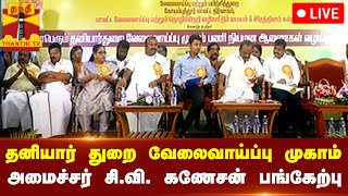 🔴LIVE  தனியார் துறை வேலைவாய்ப்பு முகாம்  அமைச்சர் சிவி கணேசன் பங்கேற்பு  நேரலை காட்சிகள் [upl. by Chemar]