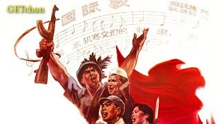 The Internationale Chinese Instrumental 国际歌：器乐版 Rare Version [upl. by Rosalyn593]