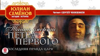 ЮЛИАН СЕМЁНОВ «ТАЙНА СМЕРТИ ПЕТРА ПЕРВОГО» Аудиокнига Читает Сергей Чонишвили [upl. by Naivat]