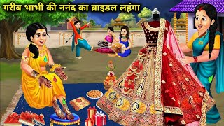 गरीब भाभी की ननद का बैराडल लहंगा moralstory Stories hindi cratoon kahani HindiStories [upl. by Adao]