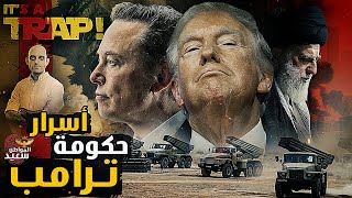 أسرار حكومة ترامب وتأثيرها على استمرار حـ ـرب غـ ـزة [upl. by Jadwiga24]