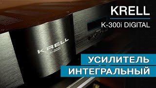 Усилитель интегрированный Krell K300i Digital [upl. by Pilloff]