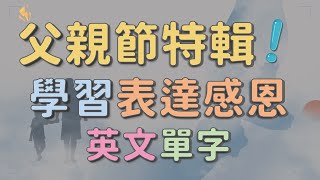 父親節特輯  學習表達感恩的英語單字，感謝父愛！ 英文單字 英語實用單字 父親節 [upl. by Anaej191]