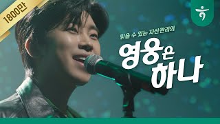 하나은행 자산관리의 영웅은 하나 15s [upl. by Wun]