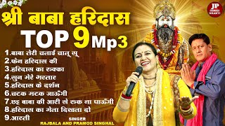 बाबा हरिदास Top Nine Super हिट भजन Mp3Singer Rajbala And Pramod Singhal JP Series Bhakti [upl. by Selhorst]