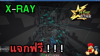 แจกโปร XRay Minecraft เซิฟ MineStar ✅ มองเพชร มองเนเธอไลต์ ทะลุทุกอย่าง PROTH X3 [upl. by Etnoval]