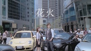 Della丁噹 × 五月天 阿信  花火  Official Music Video [upl. by Anyal]