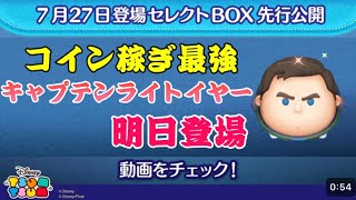 【ツムツム】7月27日登場セレクトBOX先行プレイ動画公開！最強『キャプテンライトイヤー』が登場！！！ [upl. by Grosberg]