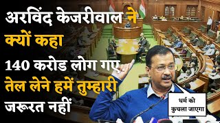 Arvind Kejriwal ने Delhi Vidhan Sabha में क्यूं कहा कि जो लोग कुकर्म कर रहें हैं [upl. by Sclater]