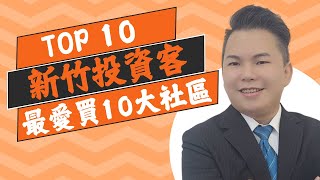 【新竹買房】Top 10排名你知道新竹投資客，最愛買的10個社區有哪些嗎看你挑的物件有沒有上榜｜沒想到「這個社區」投報率這麼高｜home房產 [upl. by Alene]