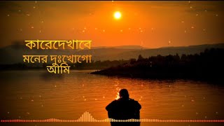 Kare Dekhabo Moner Dukkho  Lofi Remix  কারে দেখাবো মনের দুঃখ  FATIHA Lofi  Bangla New Song 2021 [upl. by Gollin]