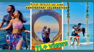 বিদেশে আমাদের প্রথমবার ANNIVERSARY CELEBRATION  rudrajitpromitavlogs 1stvlog anniversary [upl. by Ettelracs619]