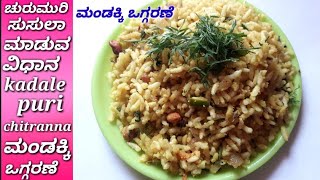 ಸುಸುಲಾ  ಮಂಡಕ್ಕಿ ಒಗ್ಗರಣೆ kadale puri chitranna  Kannada recipes [upl. by Peggir]