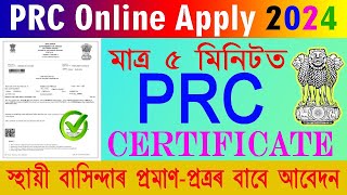 How to Online apply PRC PRC apply online Assam e District [upl. by Carrel]