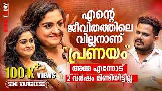 എന്റെ ജീവിതത്തിലെ വില്ലൻ ആണ് പ്രണയംഅമ്മ എന്നോട് 2 വർഷം മിണ്ടിയിട്ടില്ലSini Varghese [upl. by Aitra]