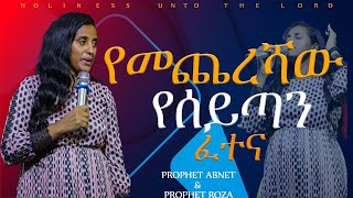 የመጨረሻው የሰይጣን ፈተና ድንቅ የሆነ የትምህርት ጊዜ ከ ነብይት ሮዛ ጋርHOLINESS UNTO THE LORD PROPHET ABNETampPROPHET ROZA [upl. by Thirzi104]