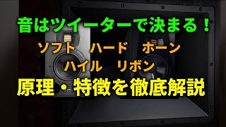 ツイーターはどの方式がベストか～原理と音色の違いを解説 [upl. by Anitsud55]