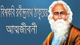 বিশ্বকবি রবীন্দ্রনাথ ঠাকুরের জীবনী । Robindranath Tagore Bangla Biography [upl. by Tomasz]