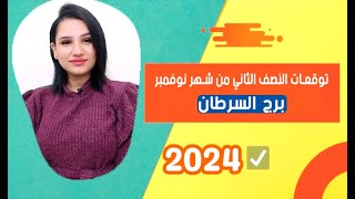 توقعات برج السرطان النصف الثاني من شهر نوفمبر 2024 امور غير متوقعة [upl. by Anehs660]